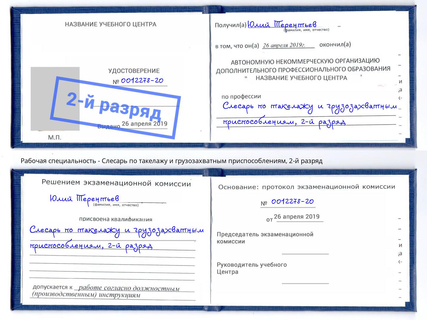 корочка 2-й разряд Слесарь по такелажу и грузозахватным приспособлениям Осинники