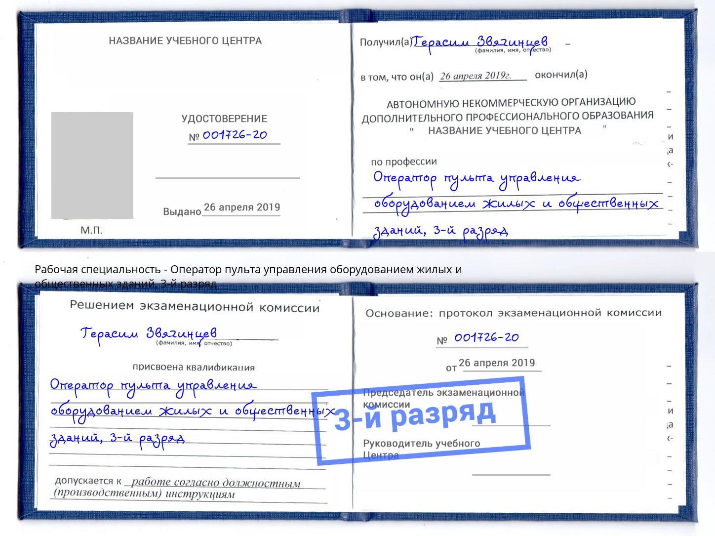 корочка 3-й разряд Оператор пульта управления оборудованием жилых и общественных зданий Осинники
