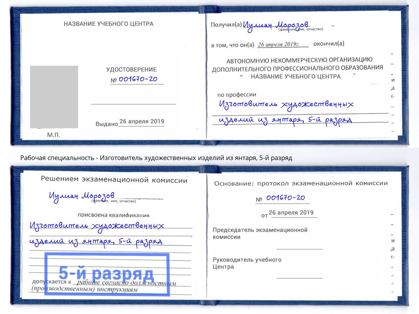 корочка 5-й разряд Изготовитель художественных изделий из янтаря Осинники