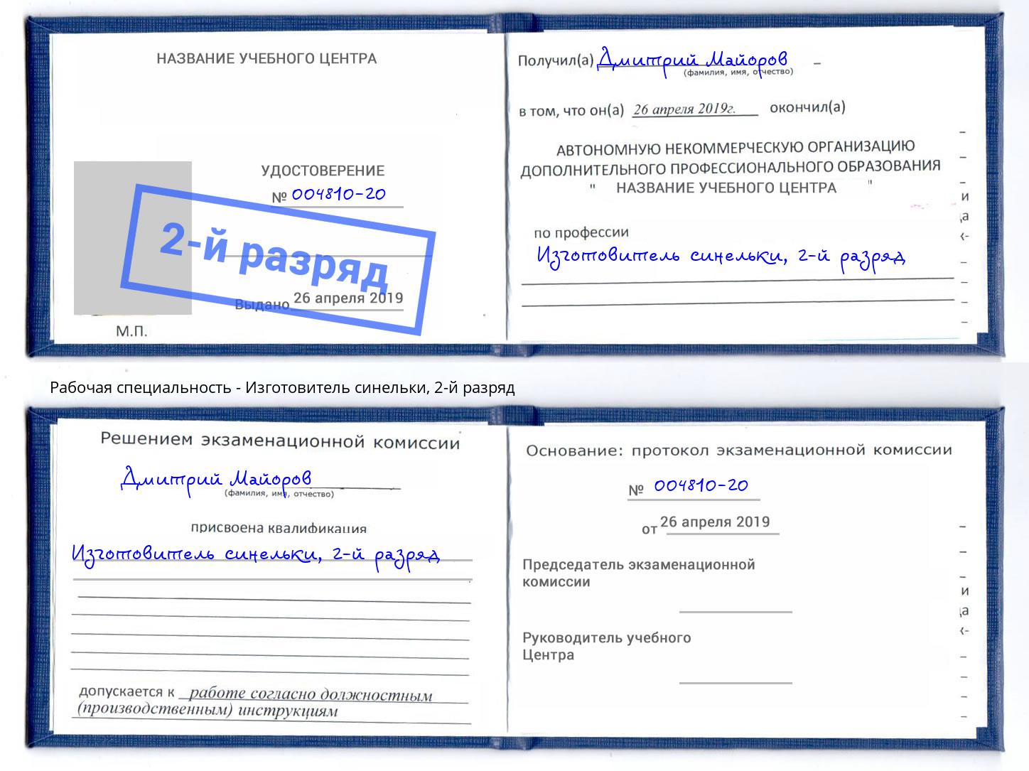 корочка 2-й разряд Изготовитель синельки Осинники