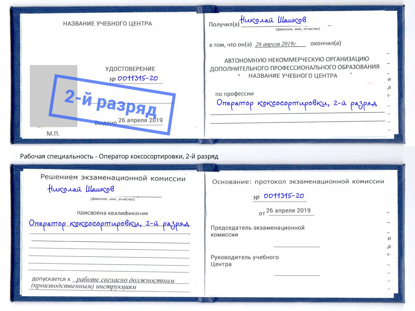 корочка 2-й разряд Оператор коксосортировки Осинники