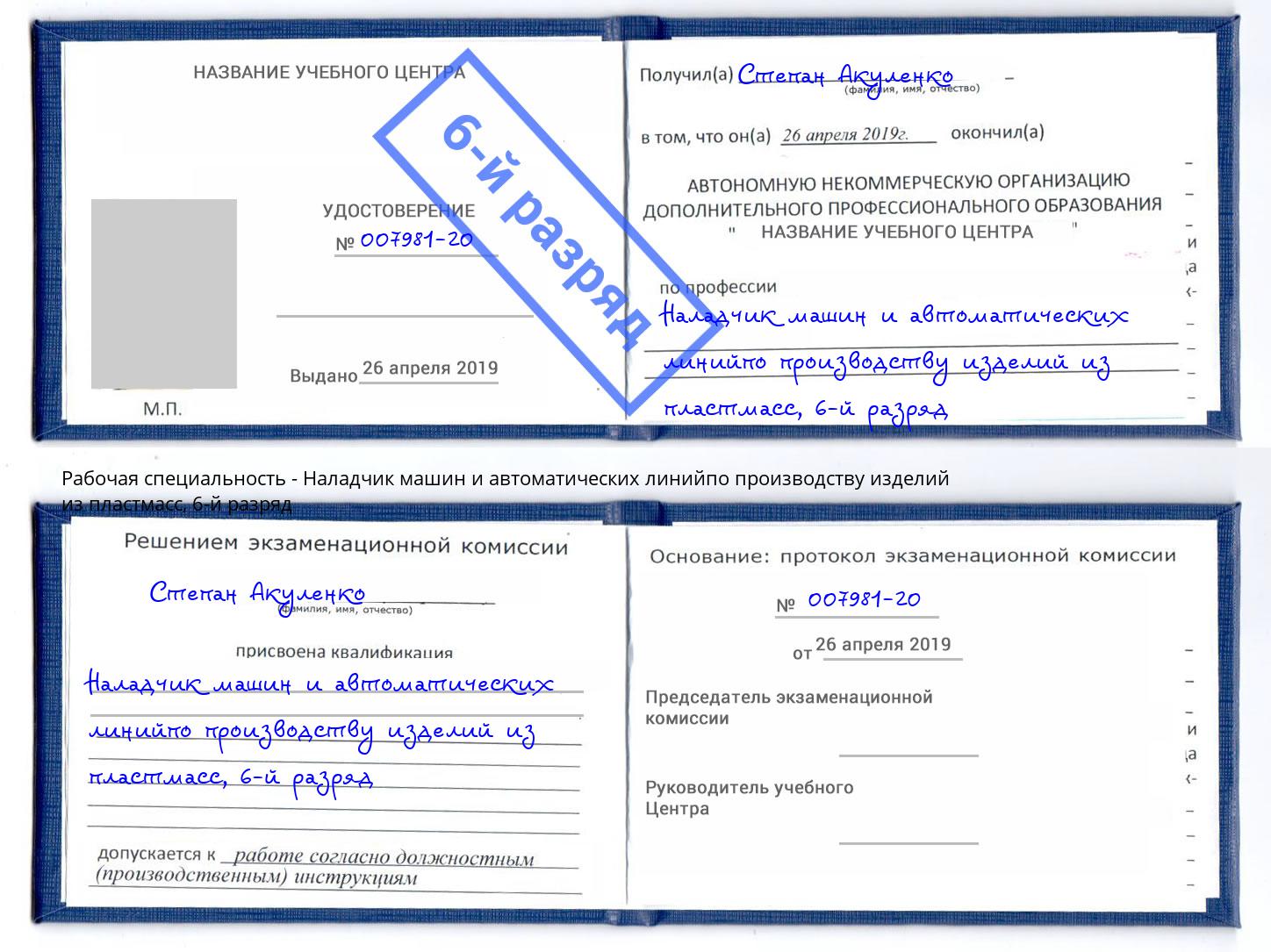 корочка 6-й разряд Наладчик машин и автоматических линийпо производству изделий из пластмасс Осинники