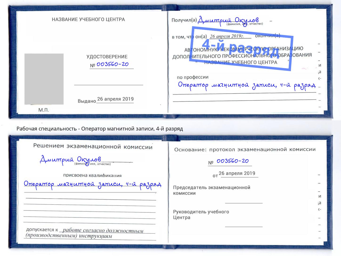 корочка 4-й разряд Оператор магнитной записи Осинники