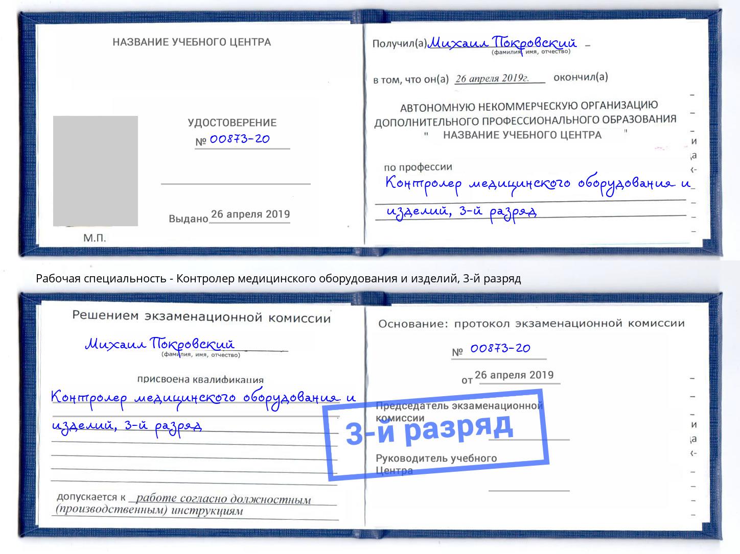 корочка 3-й разряд Контролер медицинского оборудования и изделий Осинники
