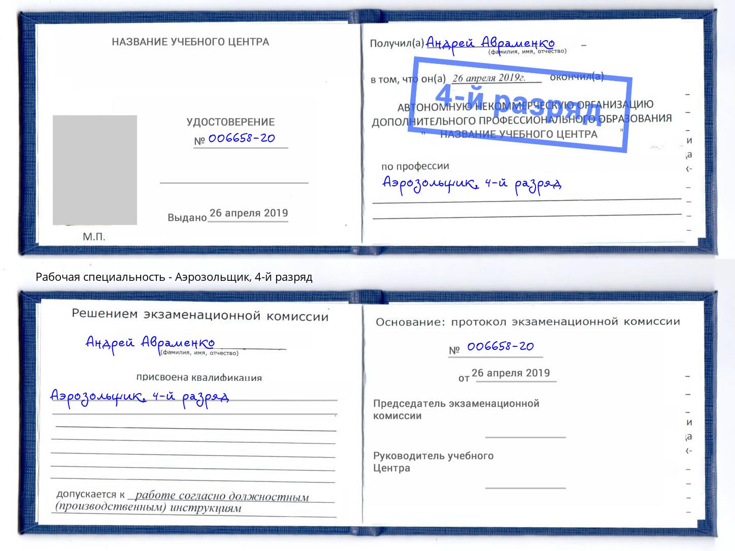 корочка 4-й разряд Аэрозольщик Осинники
