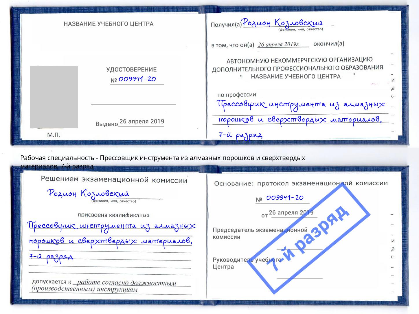 корочка 7-й разряд Прессовщик инструмента из алмазных порошков и сверхтвердых материалов Осинники