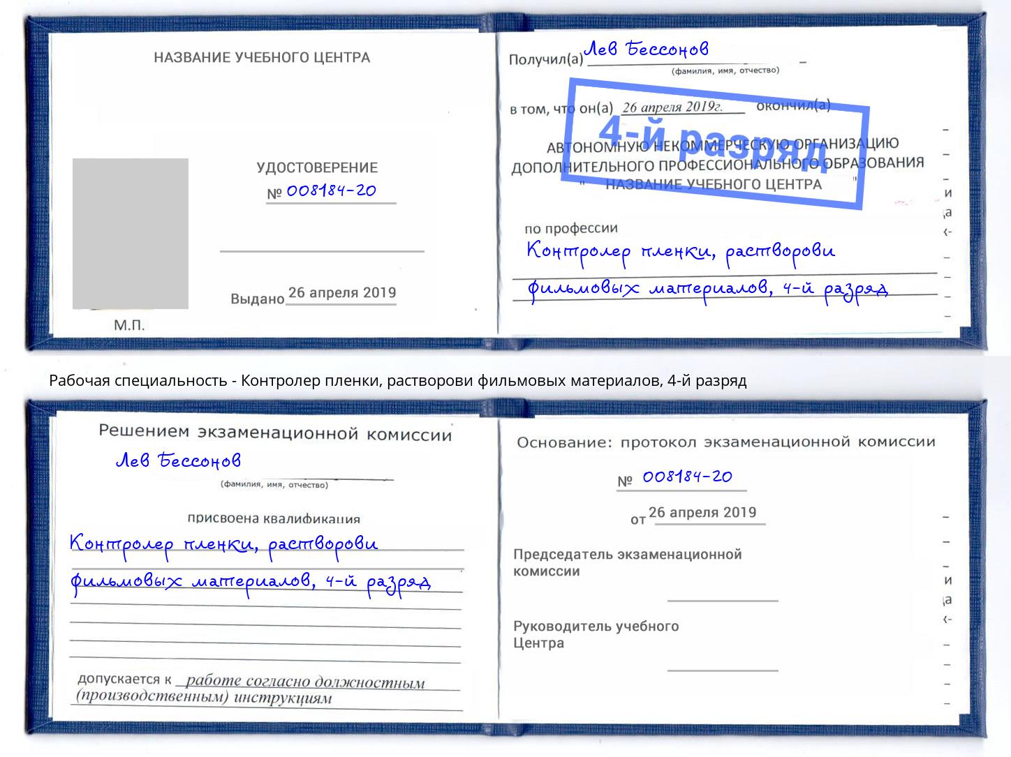 корочка 4-й разряд Контролер пленки, растворови фильмовых материалов Осинники