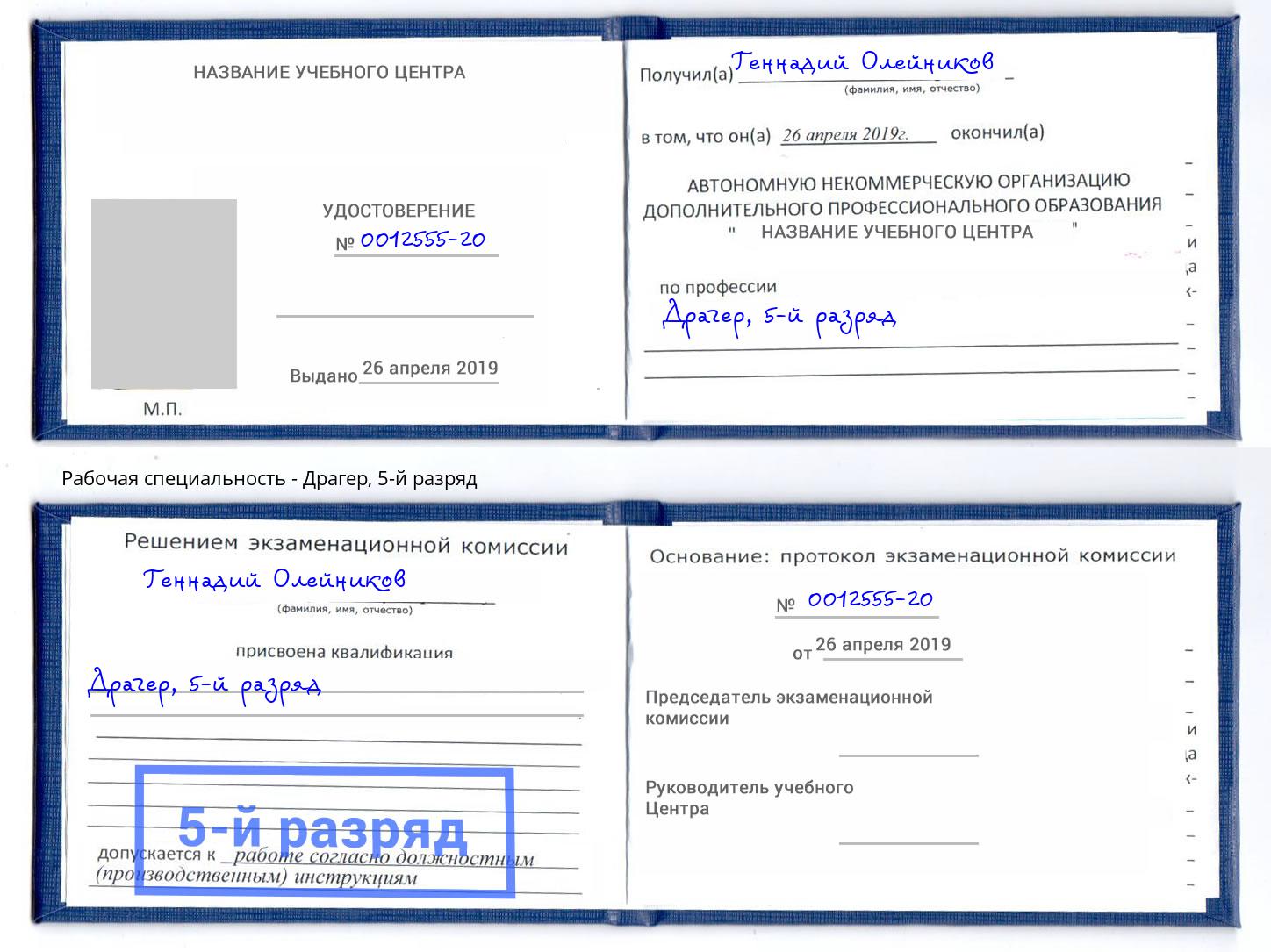 корочка 5-й разряд Драгер Осинники