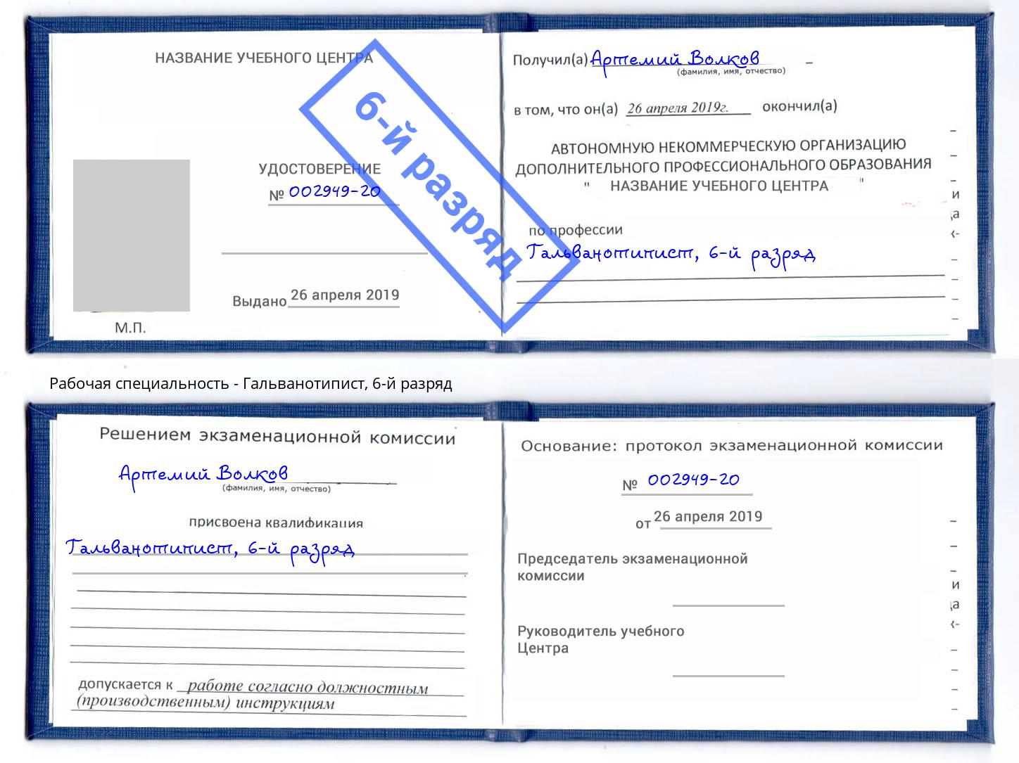 корочка 6-й разряд Гальванотипист Осинники
