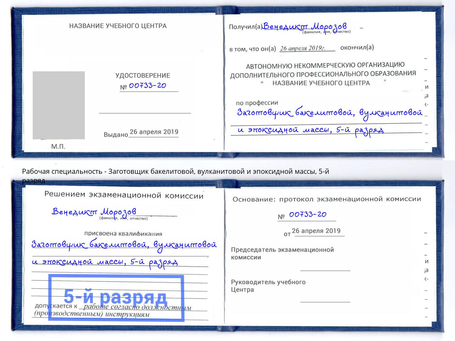 корочка 5-й разряд Заготовщик бакелитовой, вулканитовой и эпоксидной массы Осинники