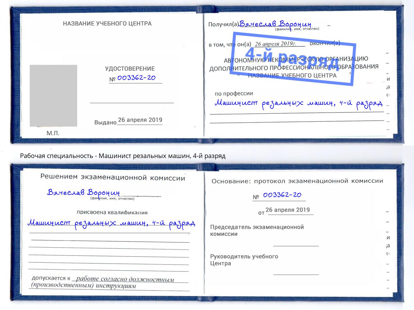 корочка 4-й разряд Машинист резальных машин Осинники