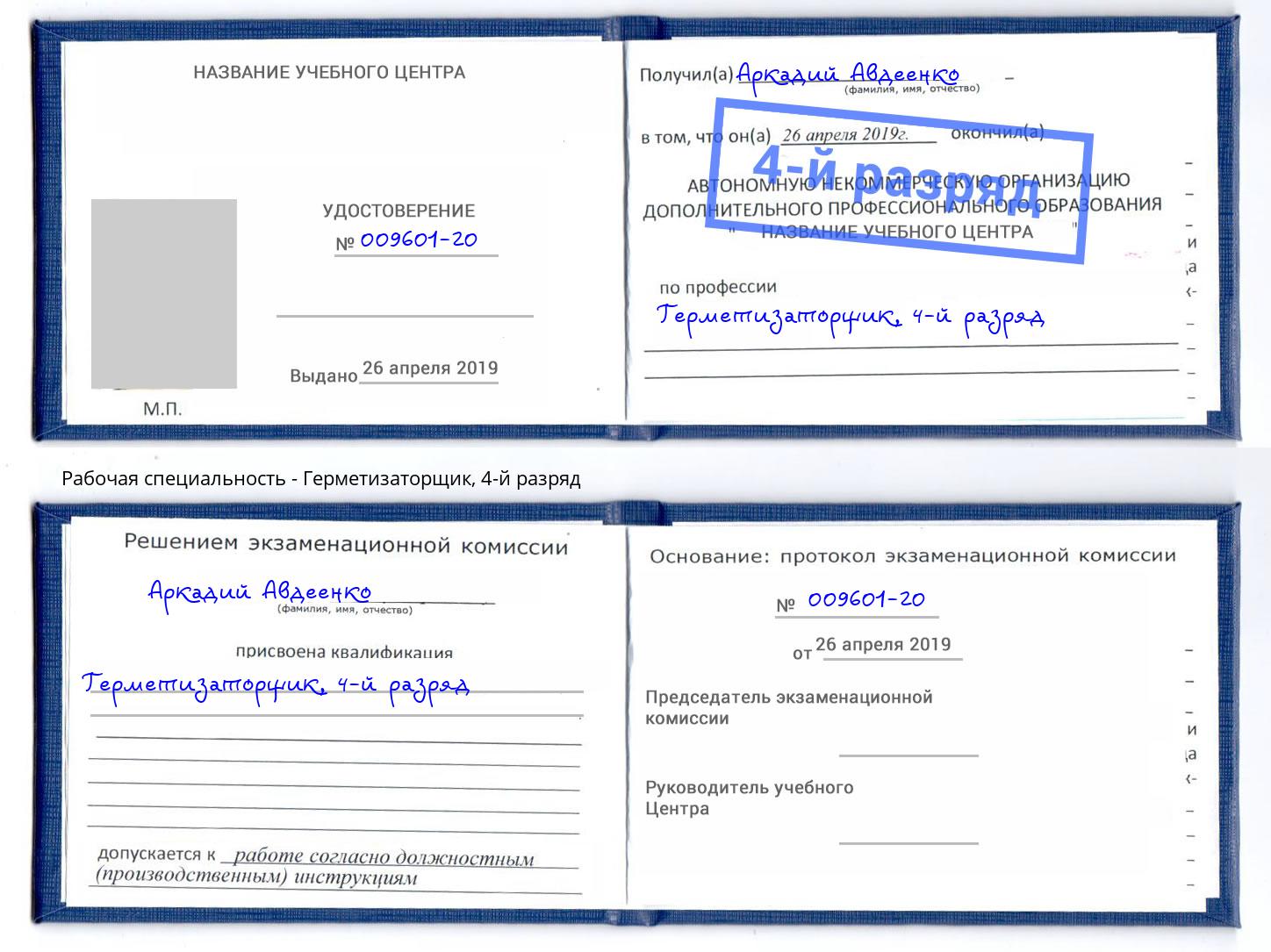 корочка 4-й разряд Герметизаторщик Осинники