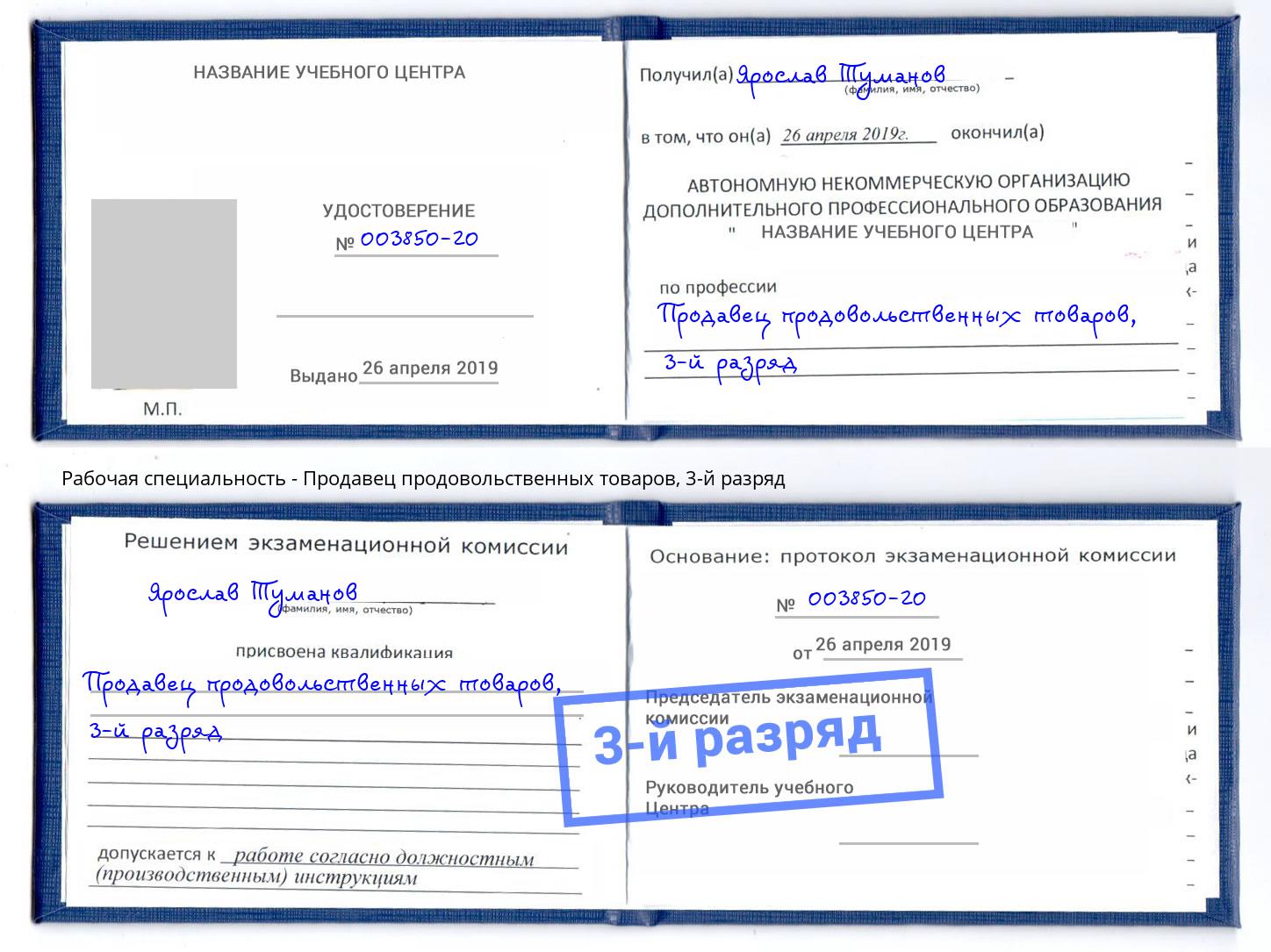 корочка 3-й разряд Продавец продовольственных товаров Осинники