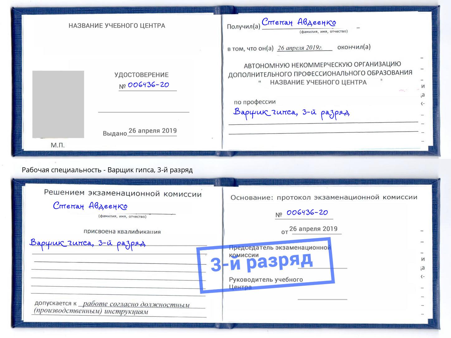 корочка 3-й разряд Варщик гипса Осинники