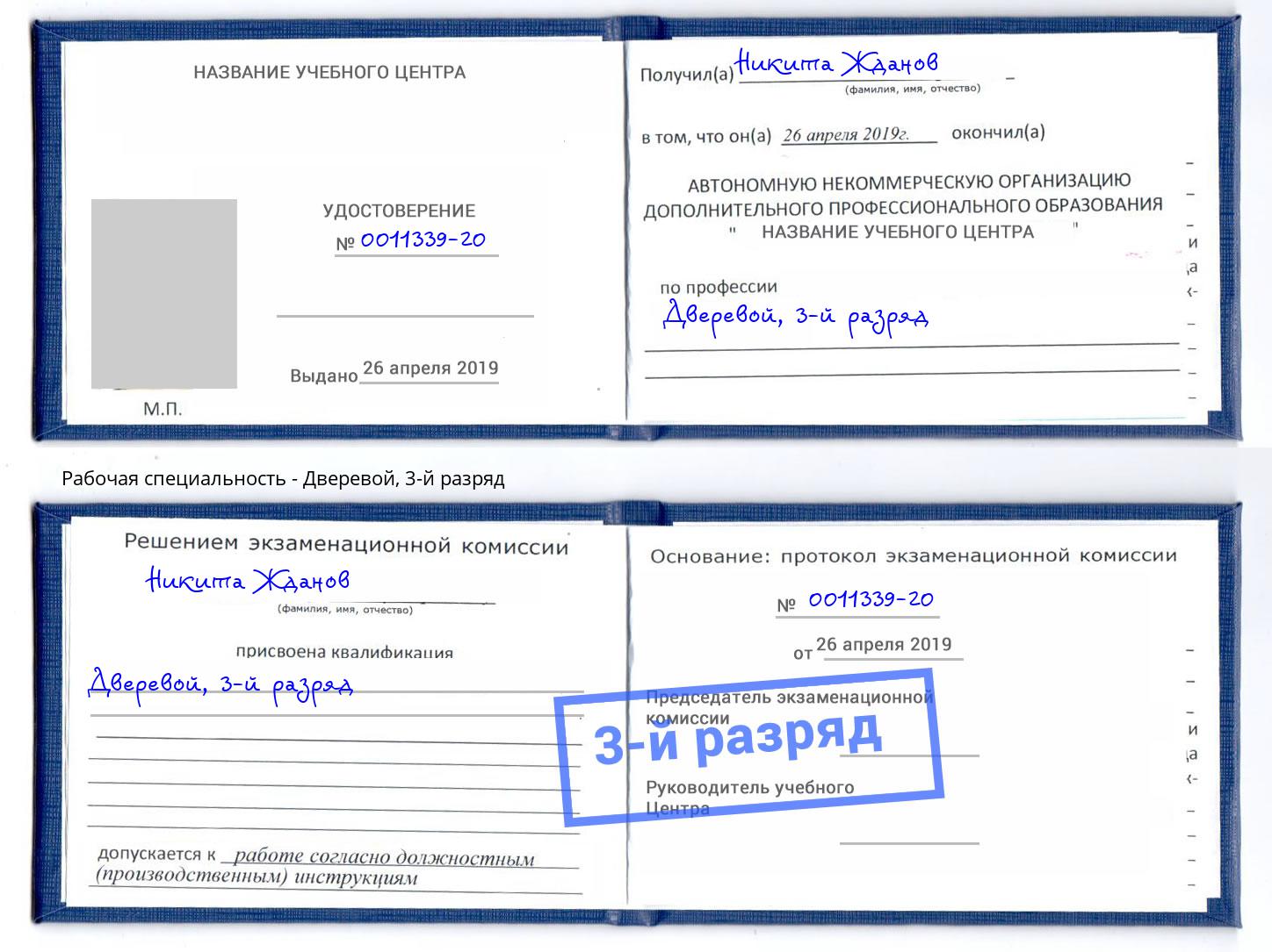 корочка 3-й разряд Дверевой Осинники