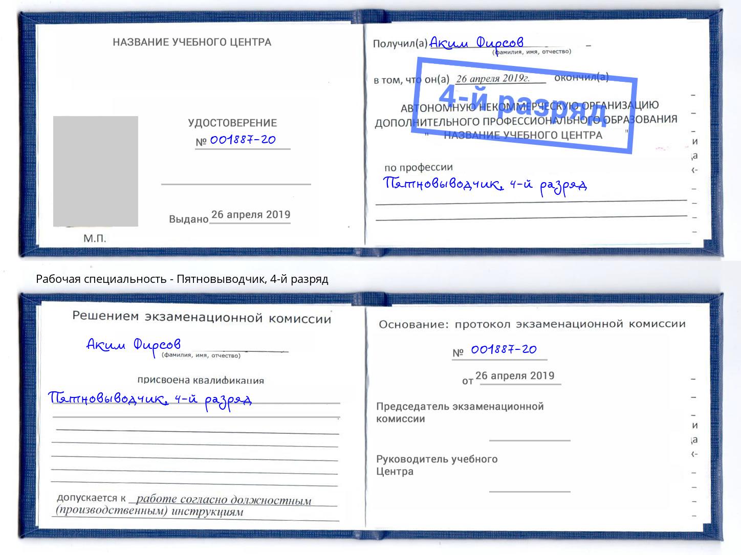 корочка 4-й разряд Пятновыводчик Осинники