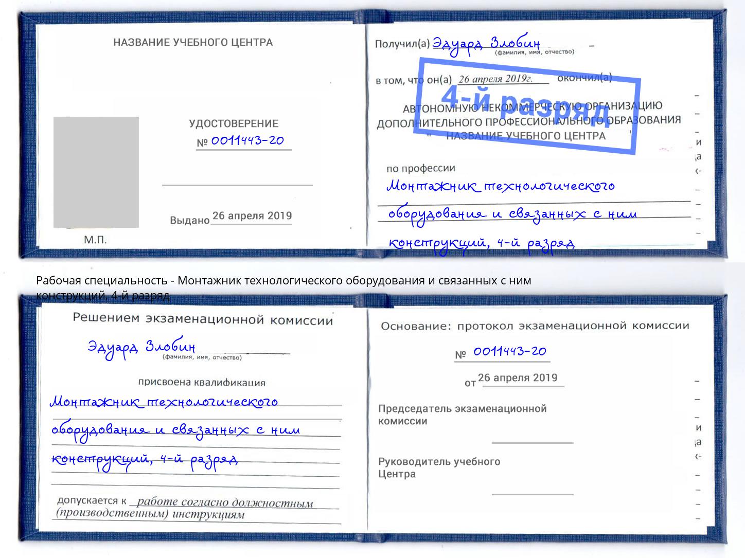 корочка 4-й разряд Монтажник технологического оборудования и связанных с ним конструкций Осинники