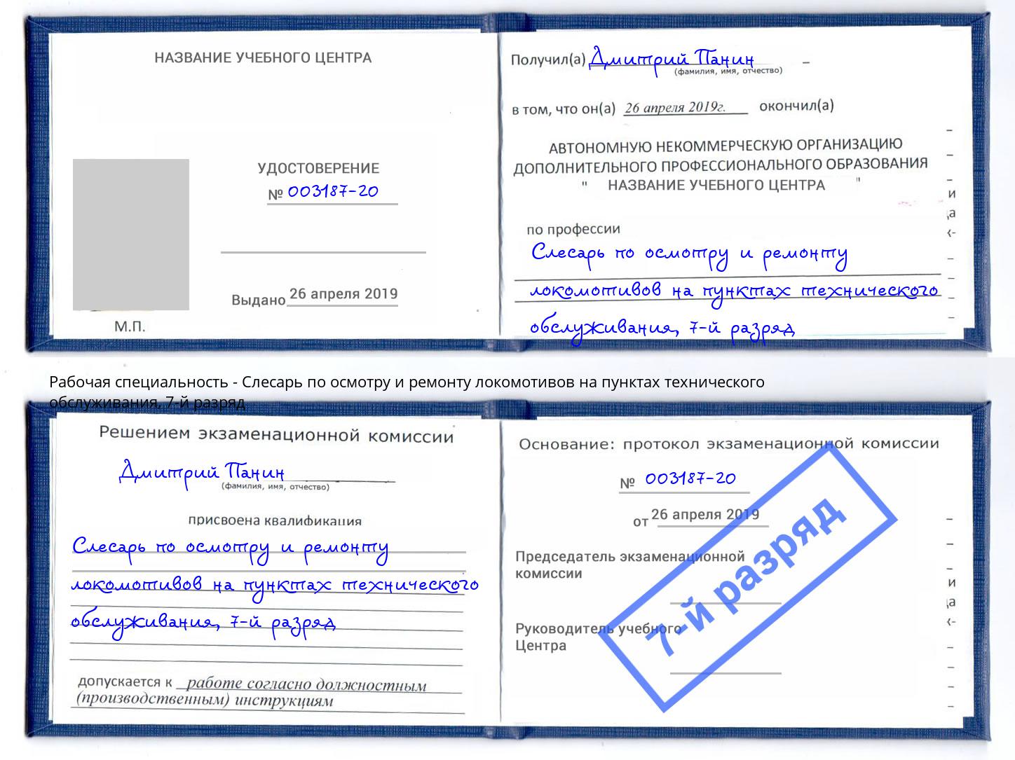 корочка 7-й разряд Слесарь по осмотру и ремонту локомотивов на пунктах технического обслуживания Осинники