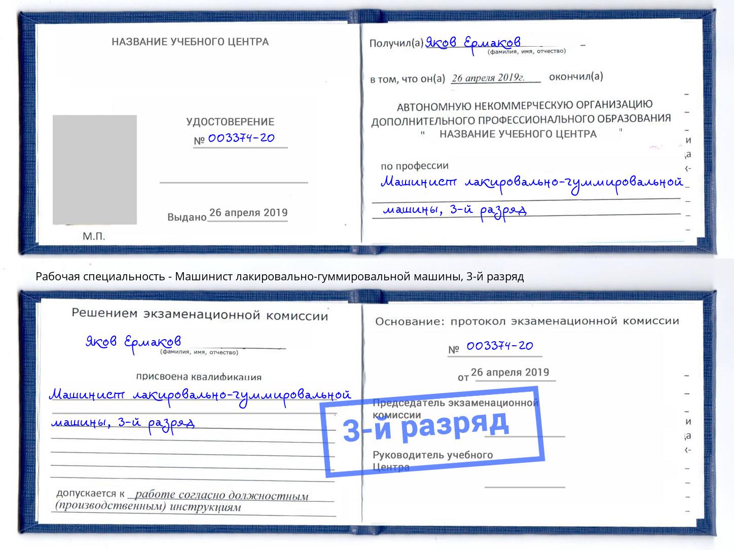 корочка 3-й разряд Машинист лакировально-гуммировальной машины Осинники