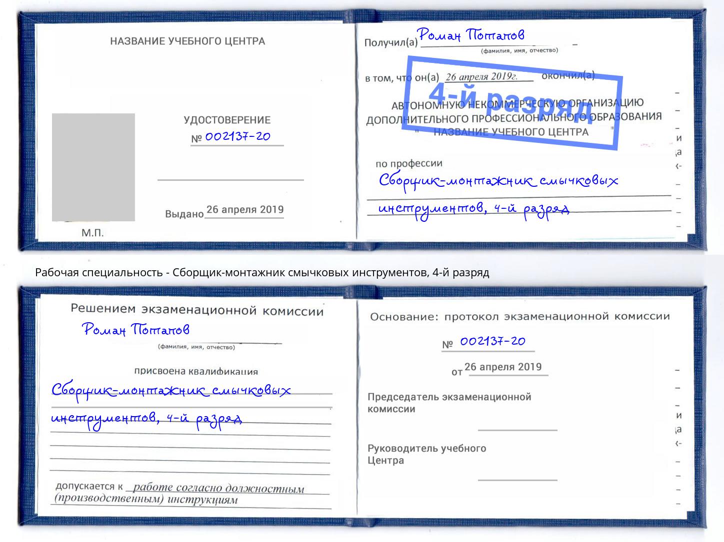 корочка 4-й разряд Сборщик-монтажник смычковых инструментов Осинники