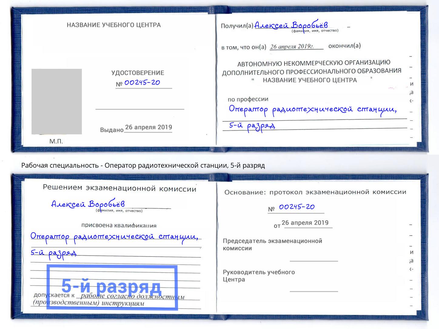 корочка 5-й разряд Оператор радиотехнической станции Осинники