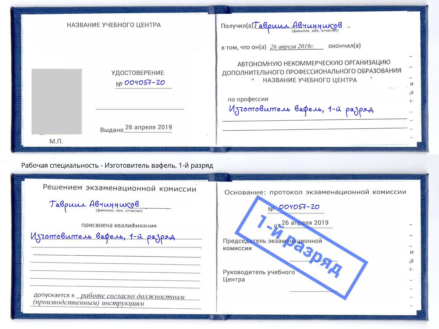корочка 1-й разряд Изготовитель вафель Осинники