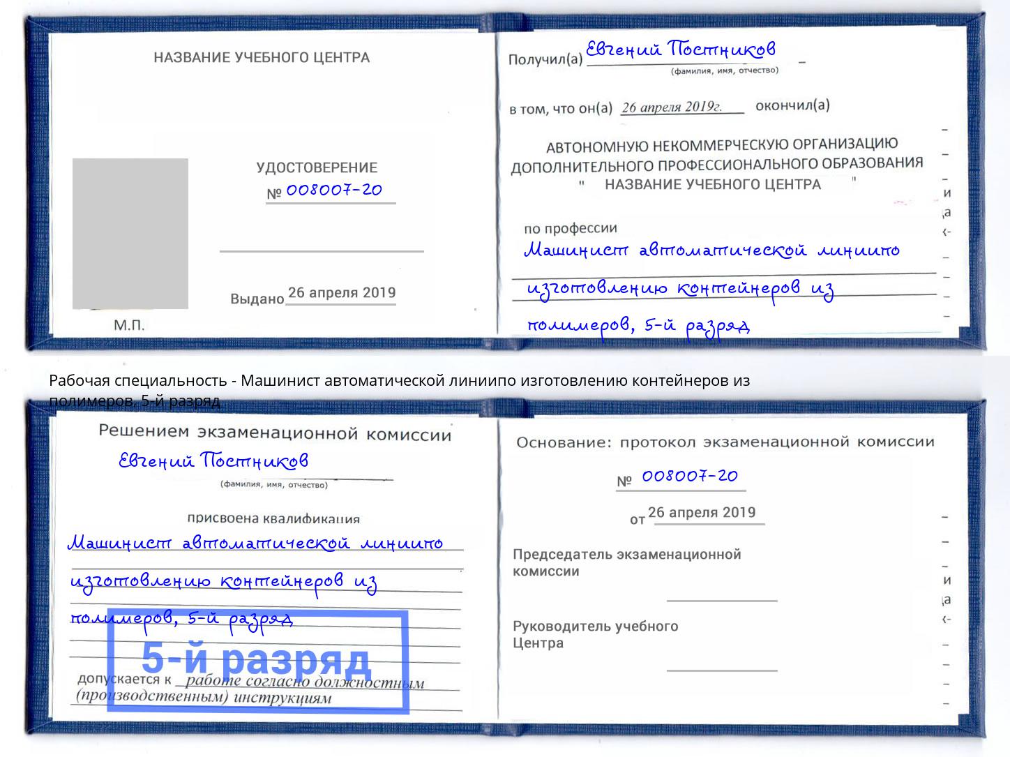 корочка 5-й разряд Машинист автоматической линиипо изготовлению контейнеров из полимеров Осинники