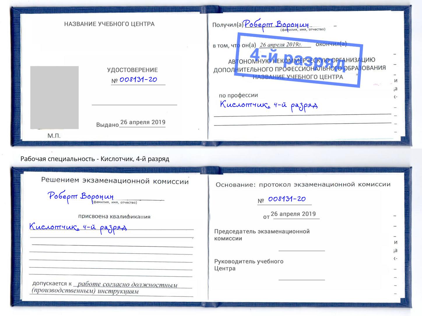корочка 4-й разряд Кислотчик Осинники