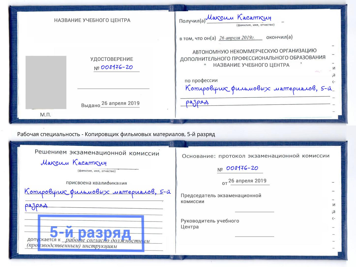 корочка 5-й разряд Копировщик фильмовых материалов Осинники