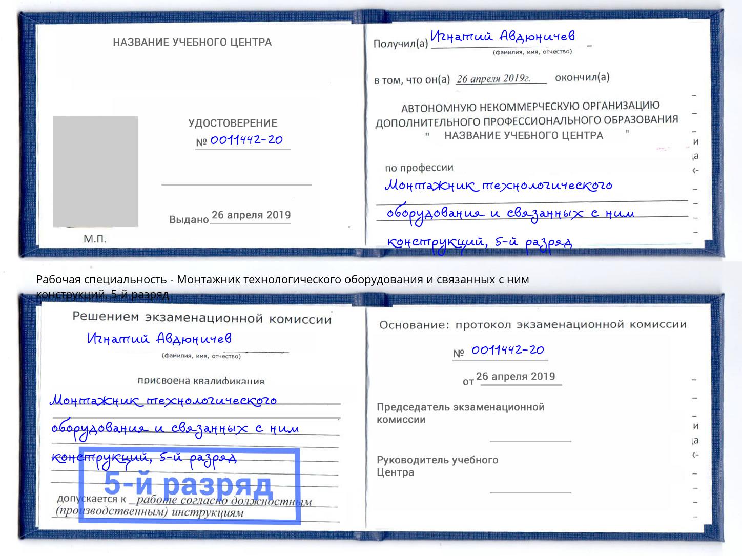 корочка 5-й разряд Монтажник технологического оборудования и связанных с ним конструкций Осинники