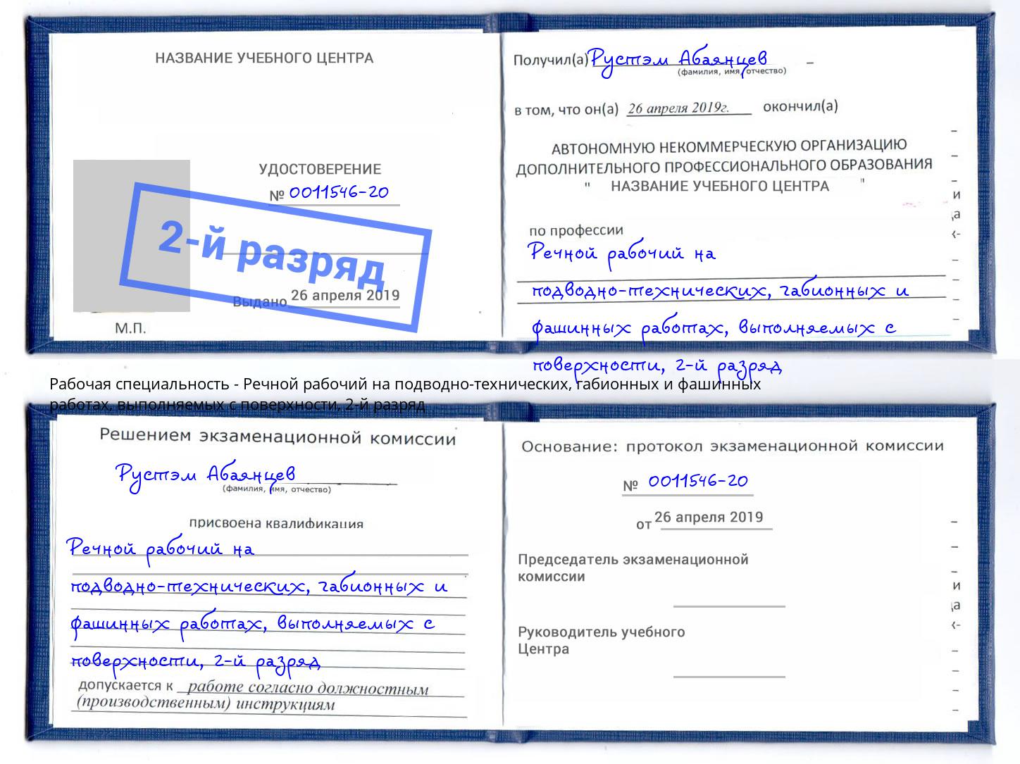 корочка 2-й разряд Речной рабочий на подводно-технических, габионных и фашинных работах, выполняемых с поверхности Осинники