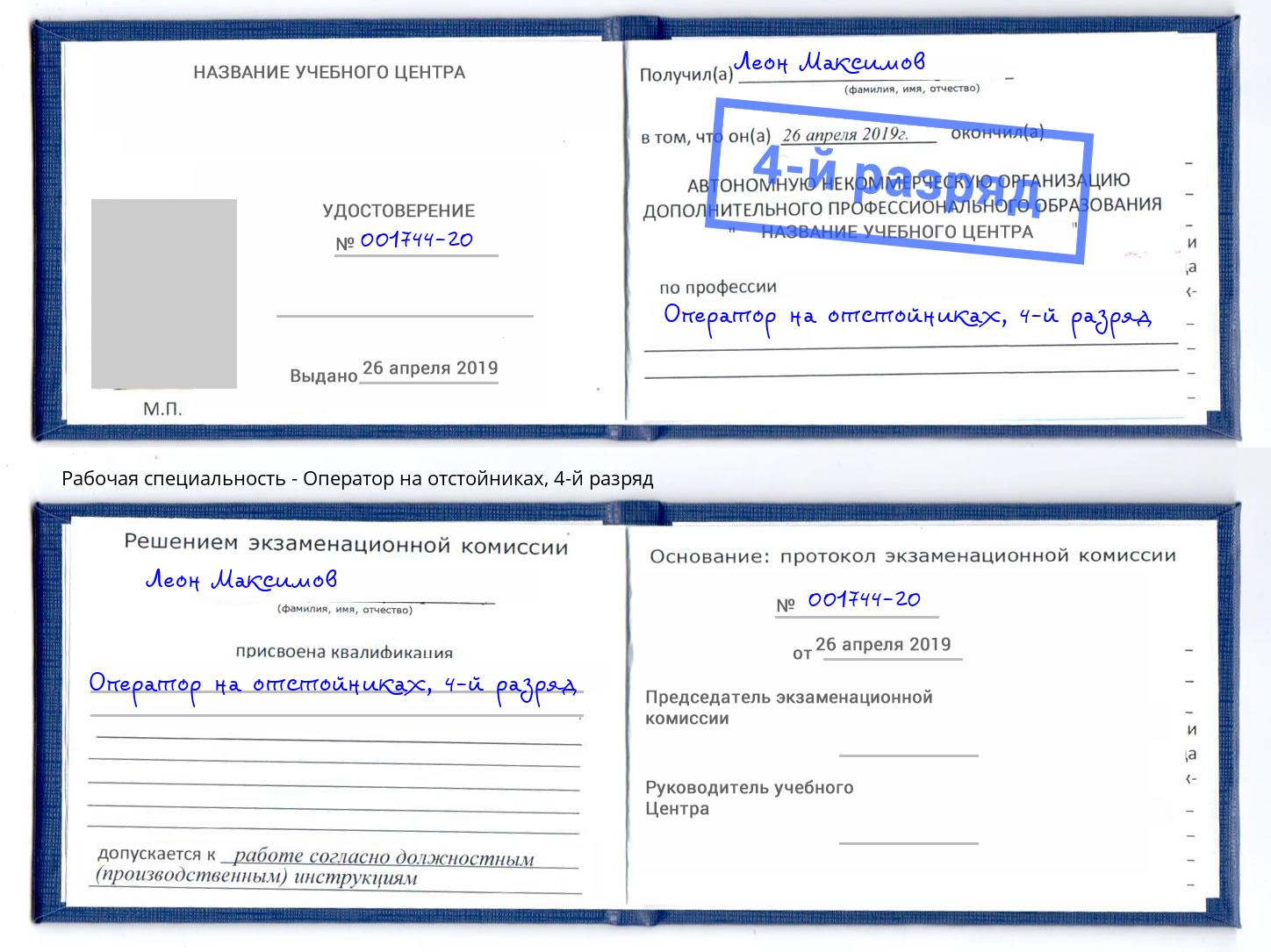 корочка 4-й разряд Оператор на отстойниках Осинники