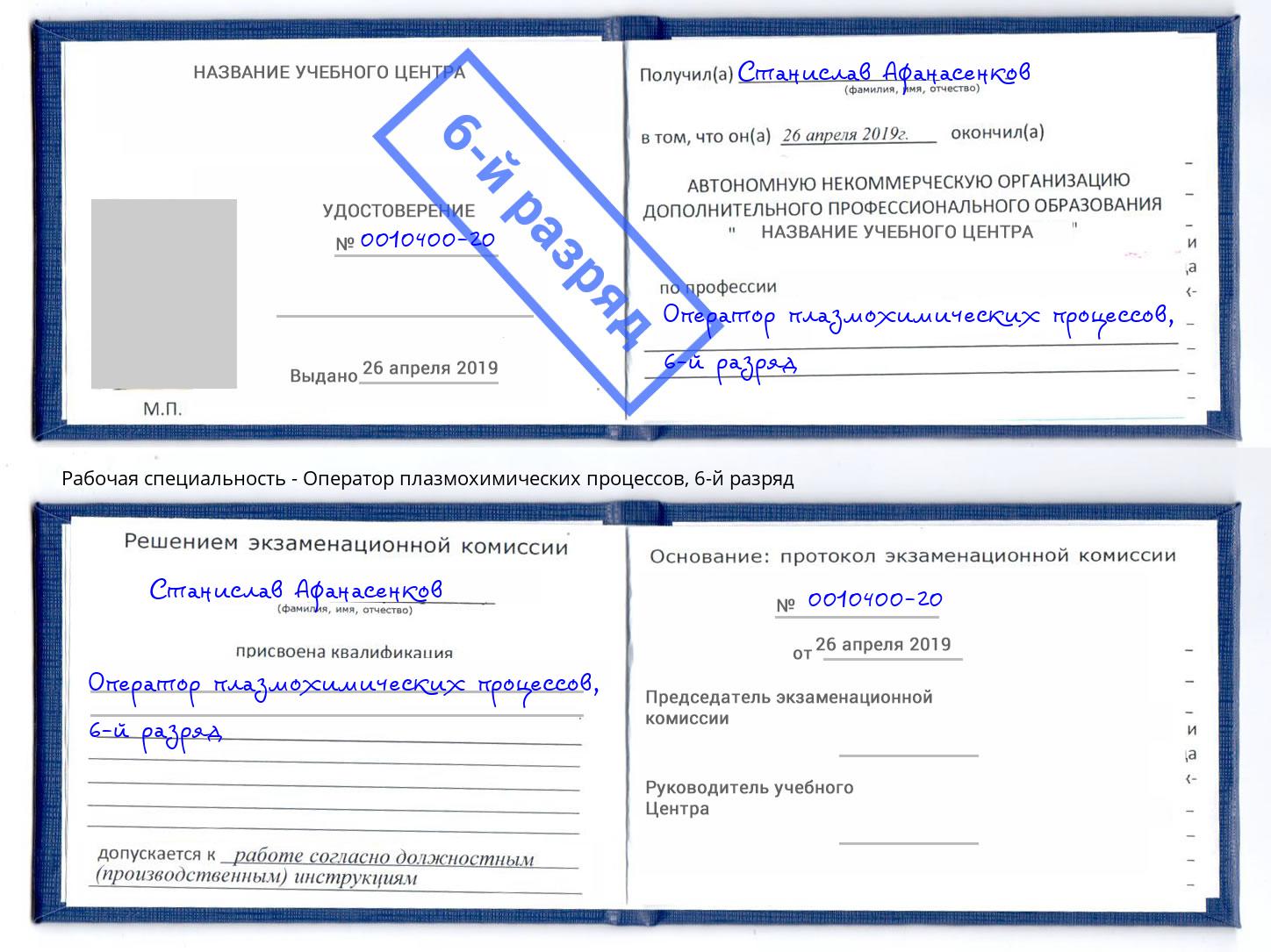 корочка 6-й разряд Оператор плазмохимических процессов Осинники