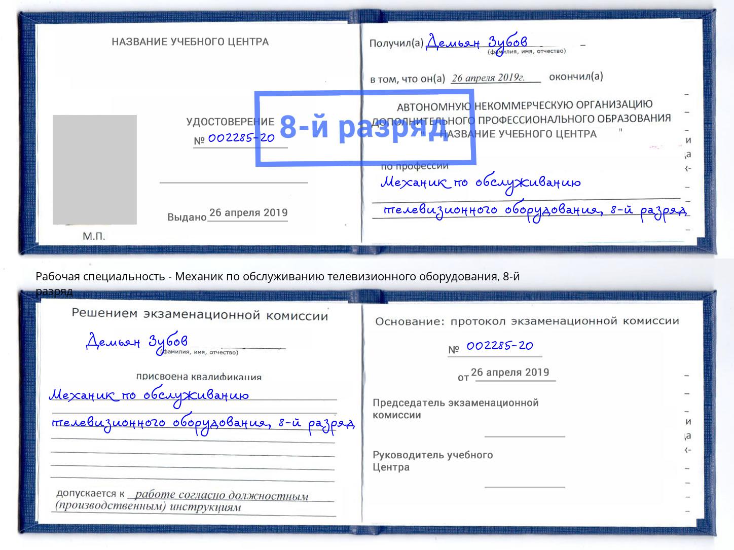 корочка 8-й разряд Механик по обслуживанию телевизионного оборудования Осинники