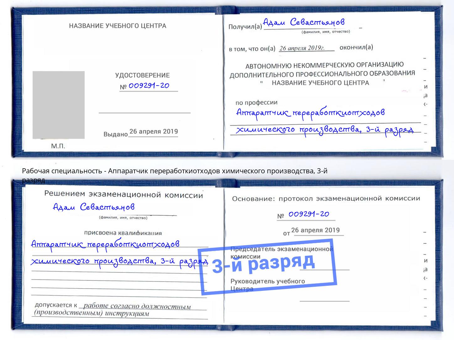 корочка 3-й разряд Аппаратчик переработкиотходов химического производства Осинники