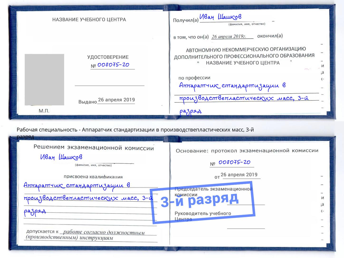 корочка 3-й разряд Аппаратчик стандартизации в производствепластических масс Осинники