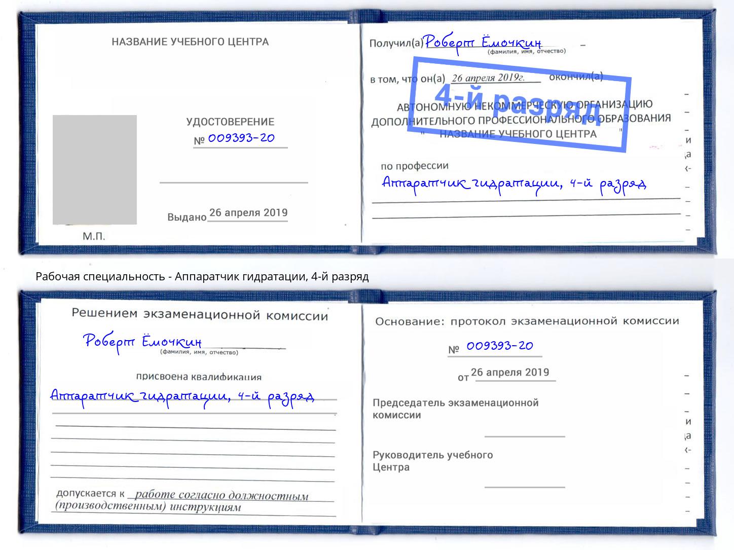 корочка 4-й разряд Аппаратчик гидратации Осинники