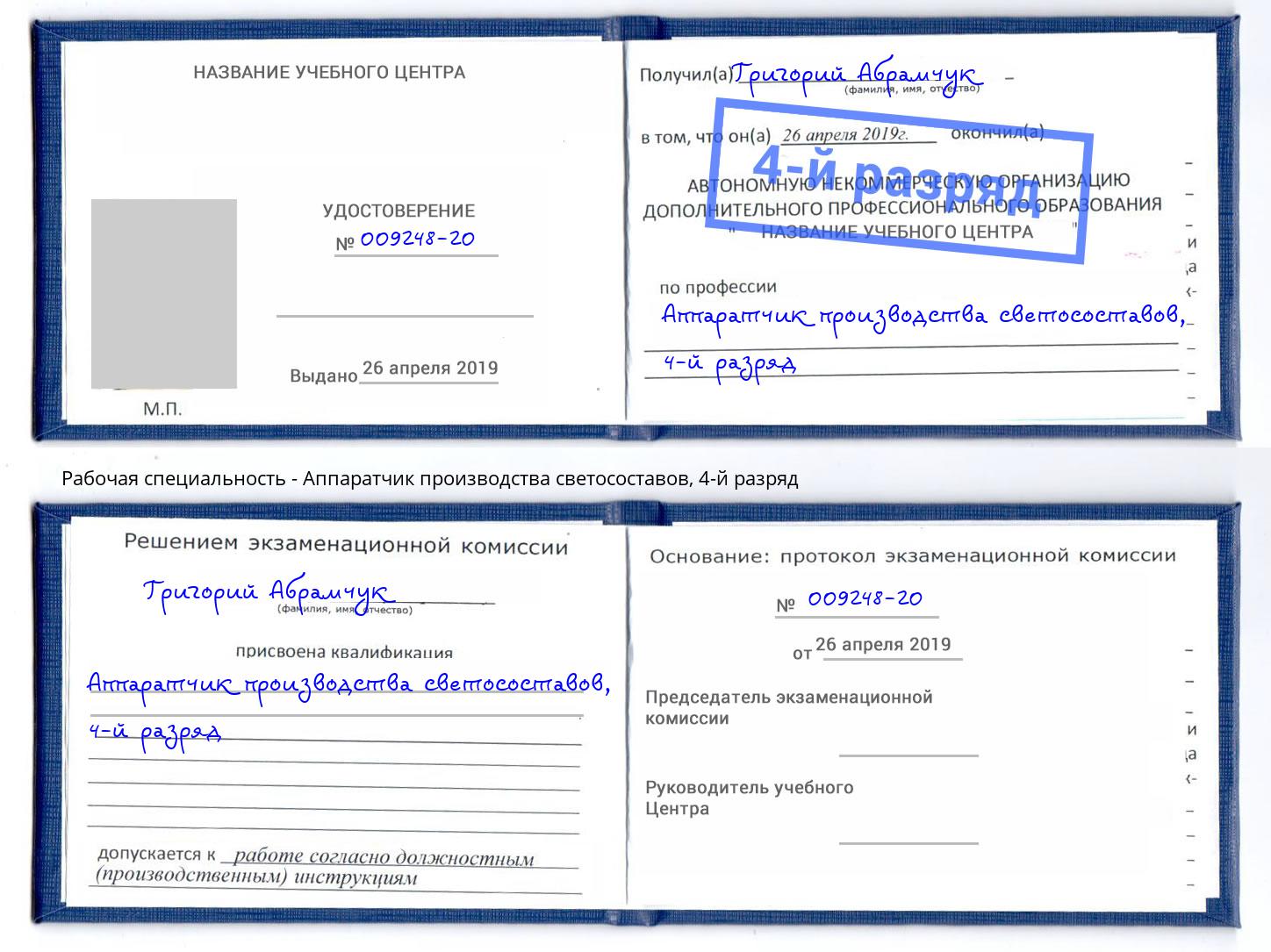 корочка 4-й разряд Аппаратчик производства светосоставов Осинники