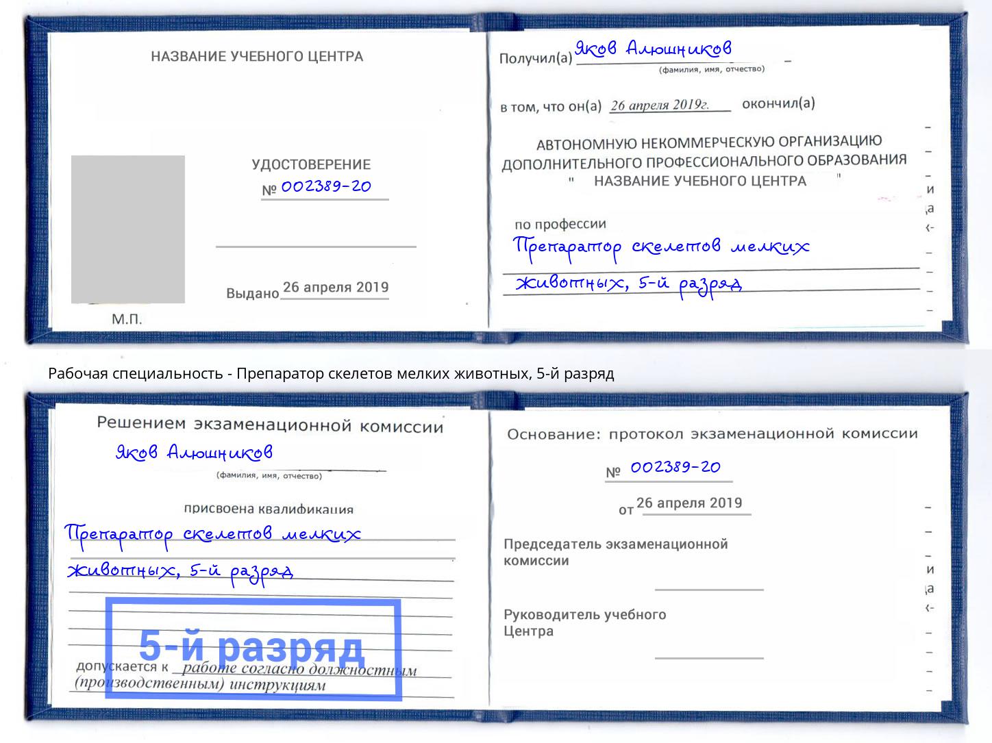 корочка 5-й разряд Препаратор скелетов мелких животных Осинники