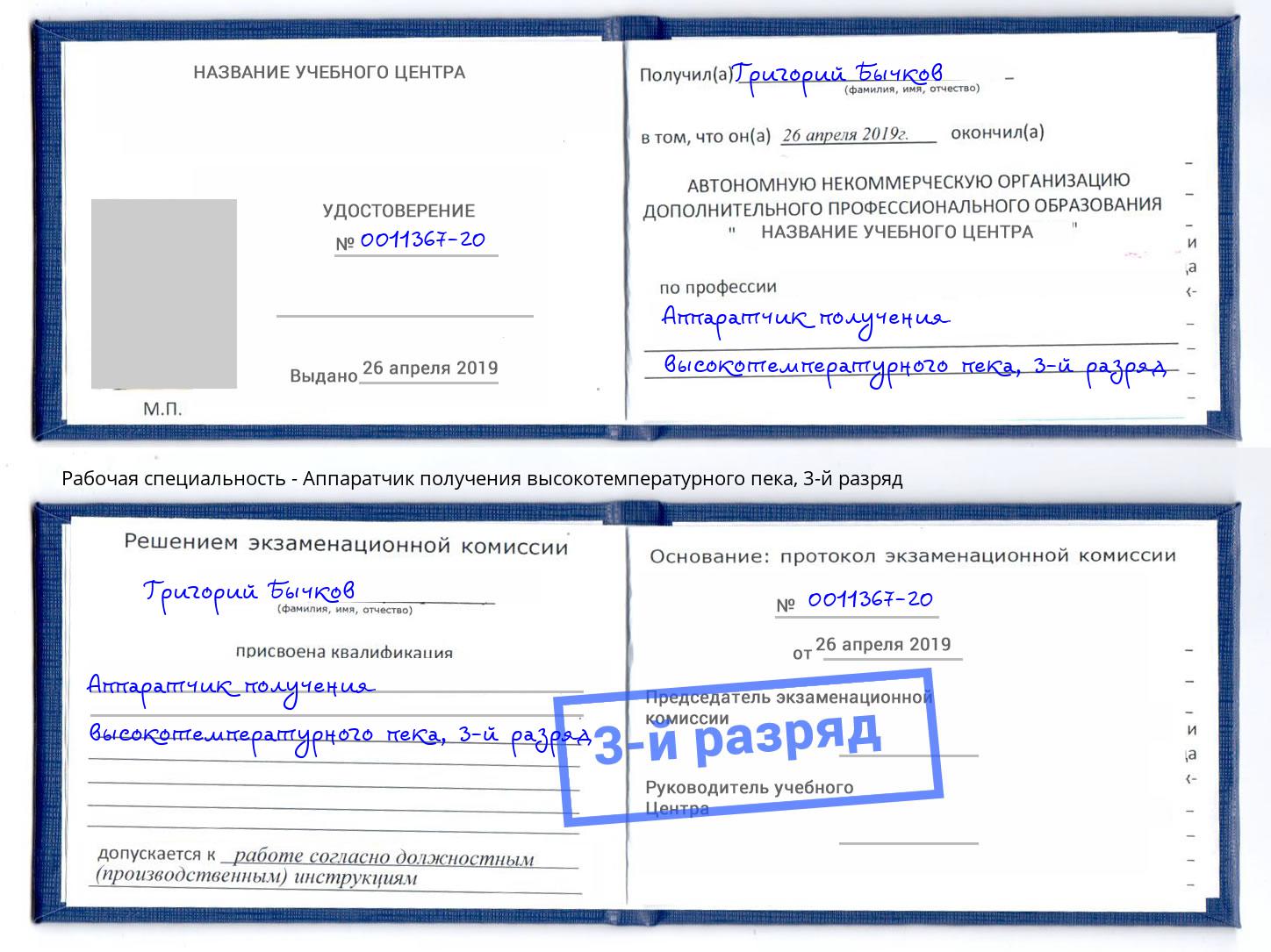 корочка 3-й разряд Аппаратчик получения высокотемпературного пека Осинники
