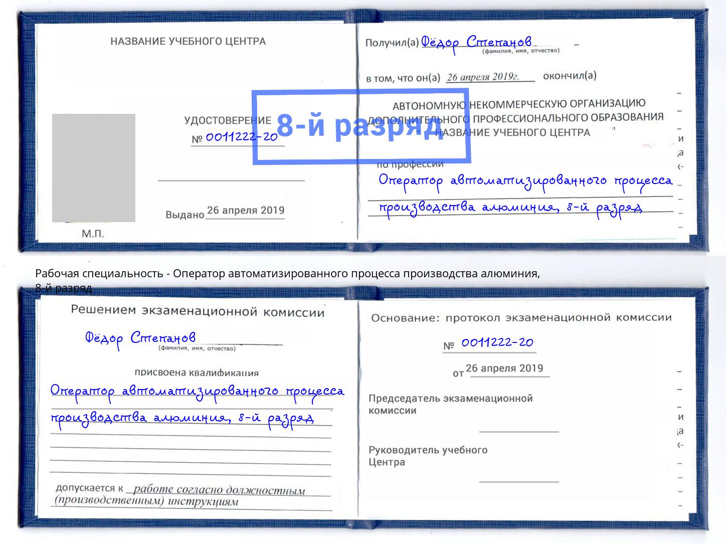 корочка 8-й разряд Оператор автоматизированного процесса производства алюминия Осинники