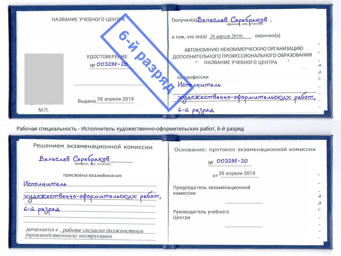 корочка 6-й разряд Исполнитель художественно-оформительских работ Осинники