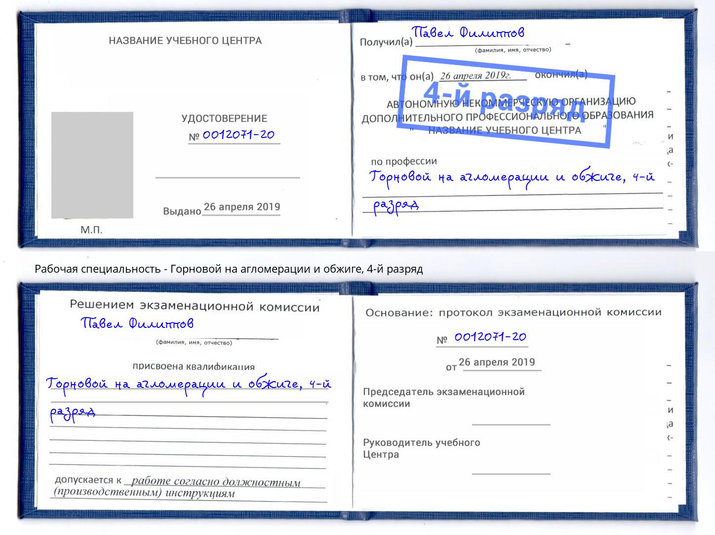 корочка 4-й разряд Горновой на агломерации и обжиге Осинники