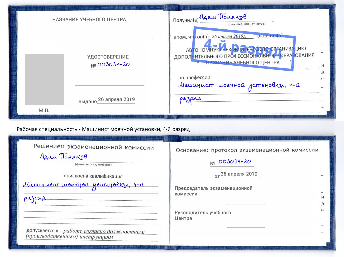 корочка 4-й разряд Машинист моечной установки Осинники