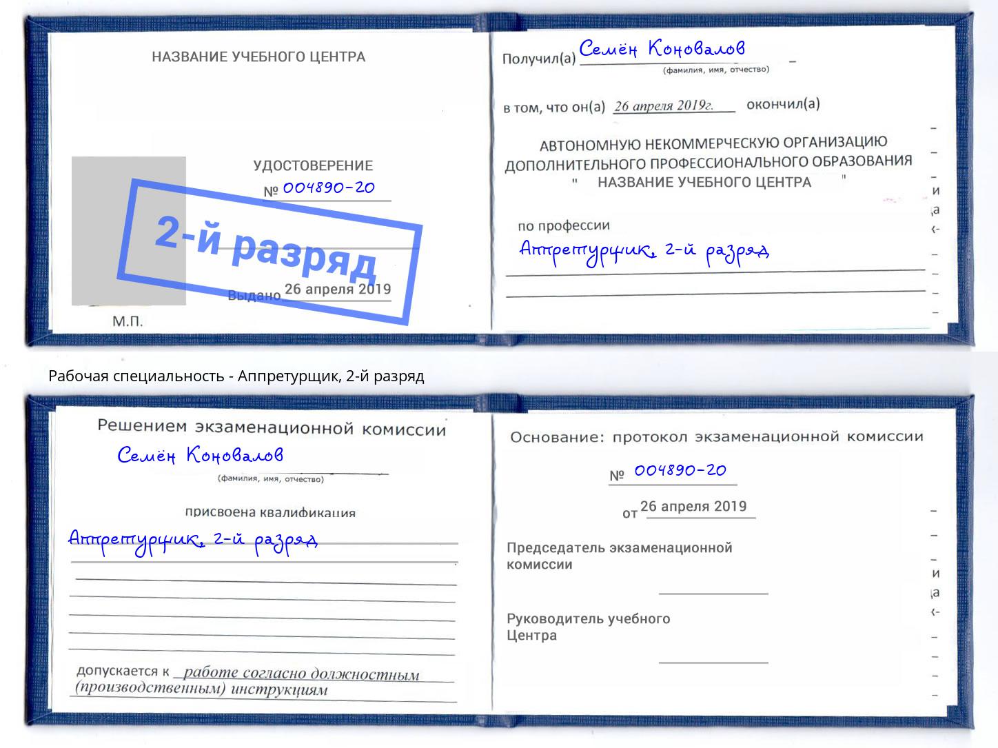 корочка 2-й разряд Аппретурщик Осинники