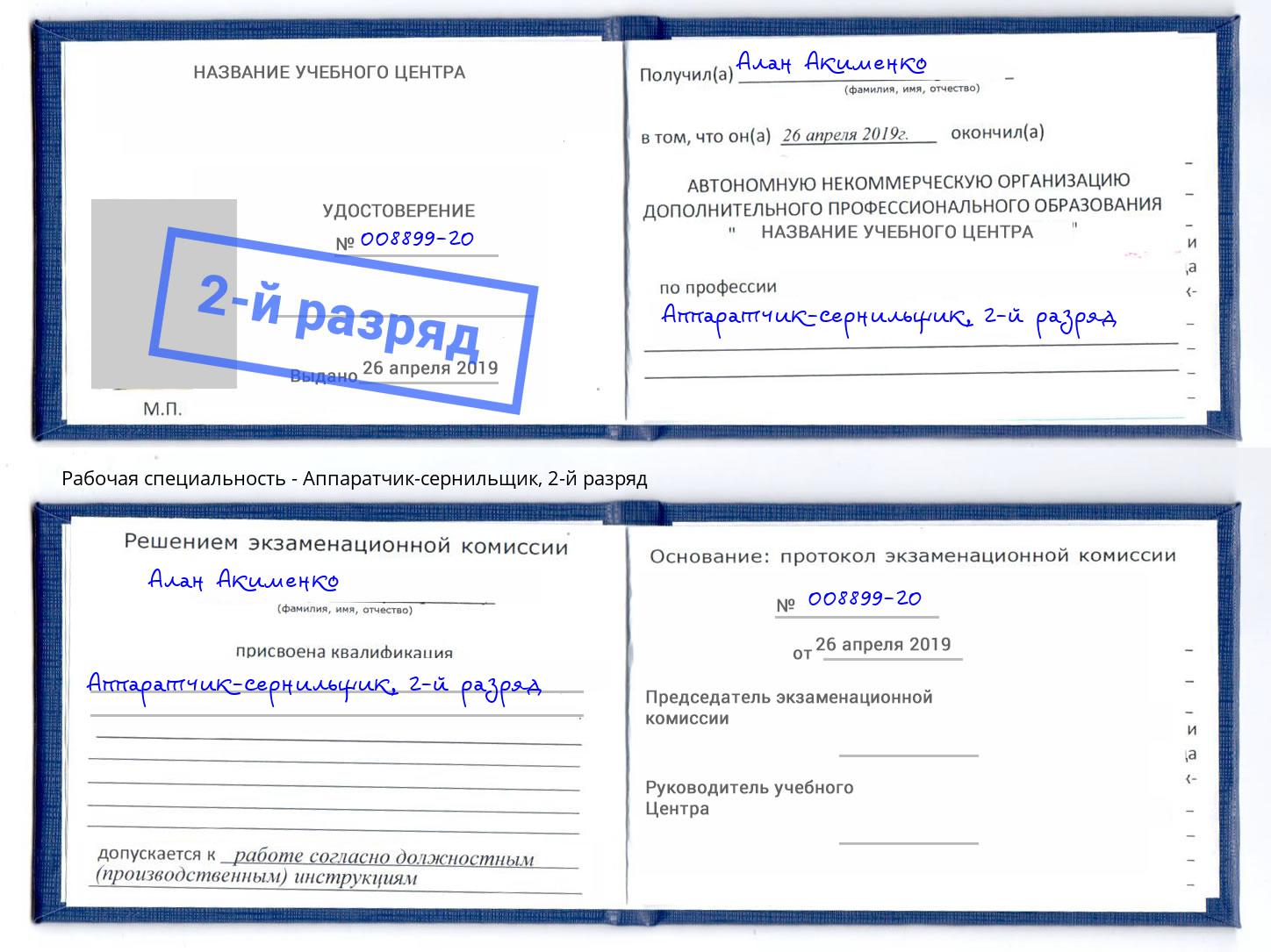 корочка 2-й разряд Аппаратчик-сернильщик Осинники