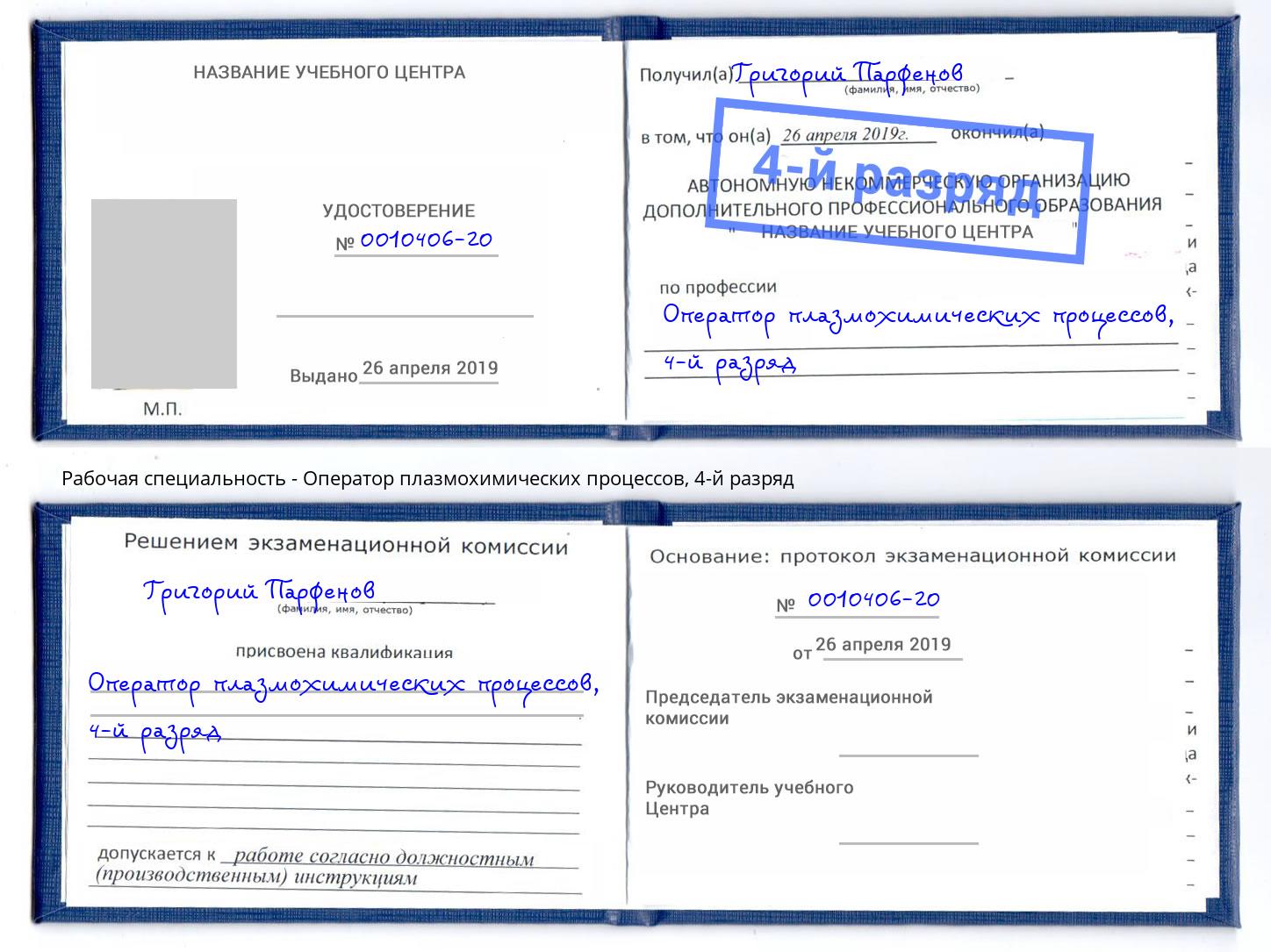 корочка 4-й разряд Оператор плазмохимических процессов Осинники