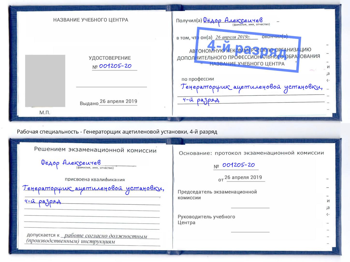 корочка 4-й разряд Генераторщик ацетиленовой установки Осинники