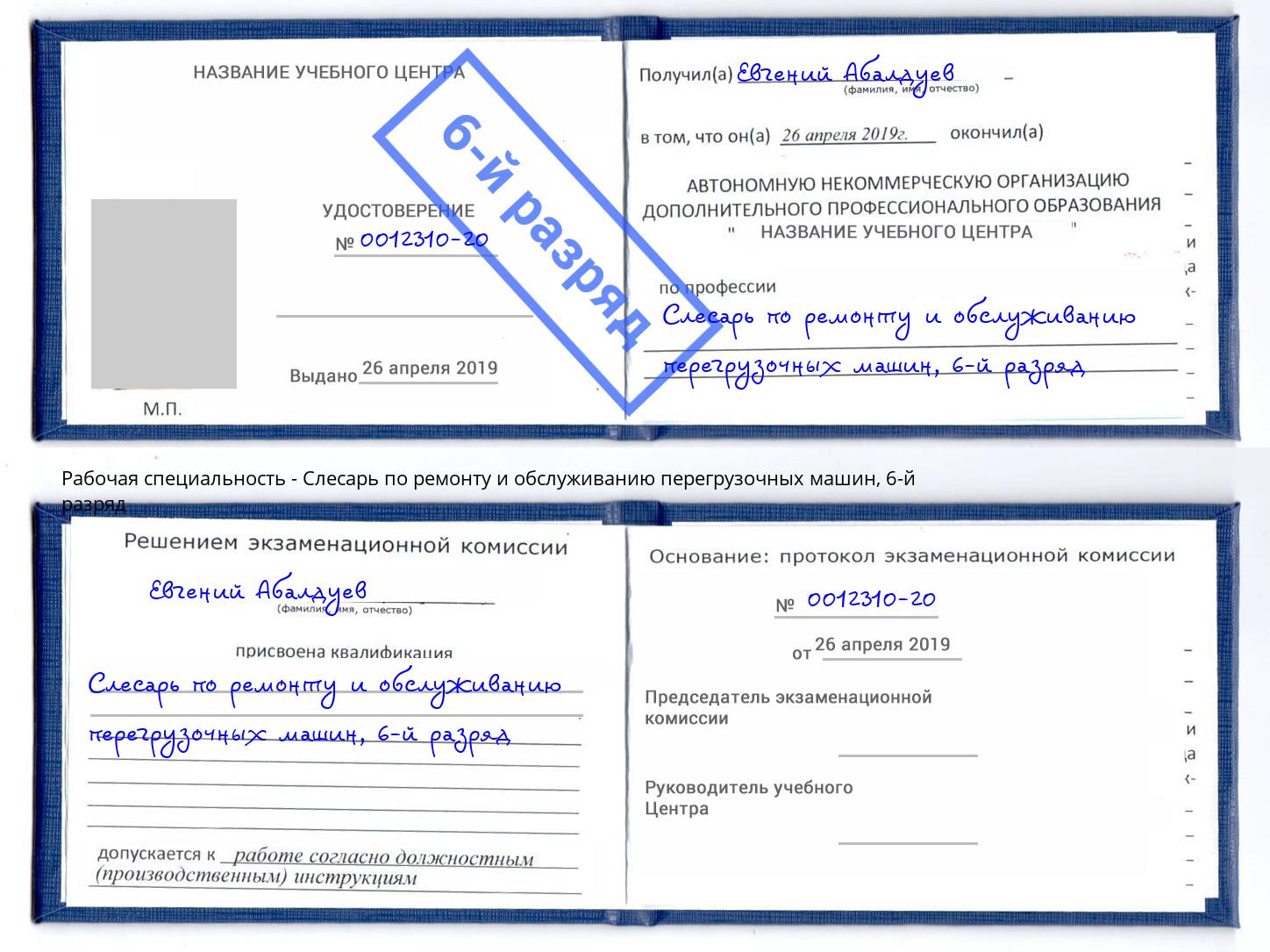 корочка 6-й разряд Слесарь по ремонту и обслуживанию перегрузочных машин Осинники