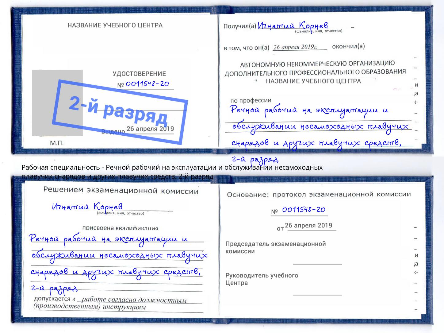 корочка 2-й разряд Речной рабочий на эксплуатации и обслуживании несамоходных плавучих снарядов и других плавучих средств Осинники